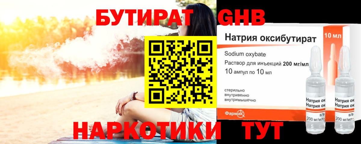 БУТИРАТ 1.4BDO Краснодар